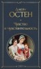 Джейн Остин - Чувство и чувствительность