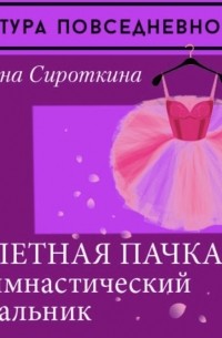 Ирина Сироткина - Униформа танца: балетная пачка и гимнастический купальник