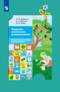 А. А. Иванова - Трудовое воспитание дошкольников. Методическое пособие для воспитателя