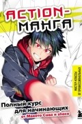 shoco - Action-манга. Полный курс для начинающих от Макото Сава и shoco