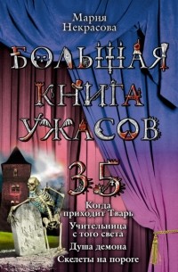 Мария Некрасова - Большая книга ужасов – 35