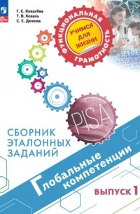С. Е. Дюкова - Глобальные компетенции. Сборник эталонных заданий. Выпуск 1