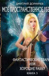 Дмитрий Дорничев - Фантастические твари или хорошие рабы?