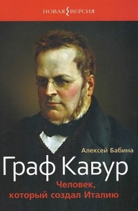 Алексей Бабина - Граф Кавур. Человек, который создал Италию