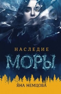 Яна Александровна Немцова - Наследие Моры (сборник)