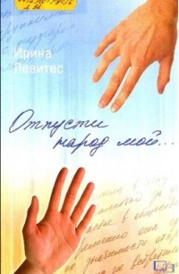 Отпусти народ мой