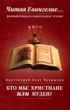 Олег Чекрыгин - Кто мы: христиане или иудеи?