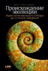  - Происхождение эволюции: Идея естественного отбора до и после Дарвина