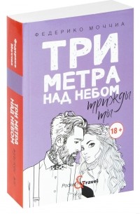 Федерико Моччиа - Три метра над небом. Трижды ты