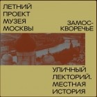 Денис Дроздов - Замоскворечье. Уличный лекторий Музея Москвы