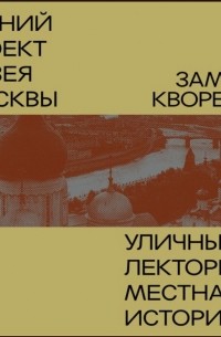 Замоскворечье. Уличный лекторий Музея Москвы