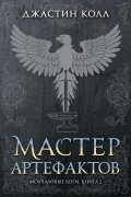 Джастин Колл - Молчаливые боги. Книга 2. Мастер артефактов