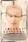 Джейсон Рекулик - Скрытые картинки