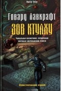 Говард Филлипс Лавкрафт - Зов Ктулху (сборник)