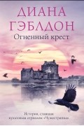 Диана Гэблдон - Огненный крест