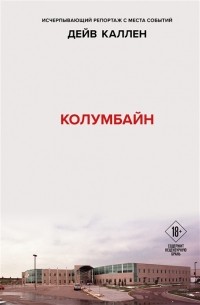 Дейв Каллен - Колумбайн