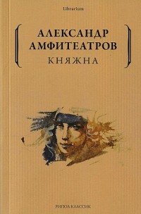Александр Амфитеатров - Княжна