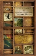 Тина Макерети - Воображаемые жизни Джеймса Понеке