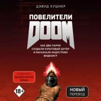 Дэвид Кушнер - Повелители DOOM. Как два парня создали культовый шутер и раскачали индустрию видеоигр