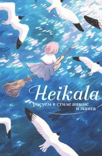 Хейкала - Heikala. Рисуем в стиле аниме и манга