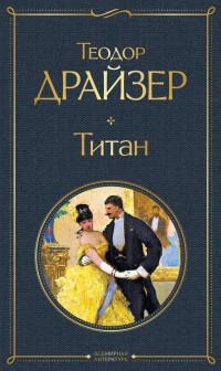 Теодор Драйзер - Титан