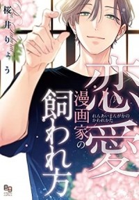 Рё Сакурай - 恋愛漫画家の飼われ方 / renai mangaka no kawarekata