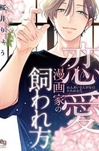 Рё Сакурай - 恋愛漫画家の飼われ方 / renai mangaka no kawarekata