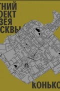Мария Никитина - Район Коньково. Уличный лекторий Музея Москвы
