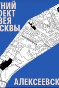 Татьяна Воронцова - Алексеевский район. Уличный лекторий Музея Москвы