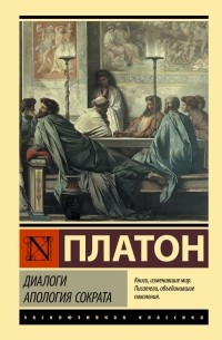 Платон  - Диалоги. Апология Сократа (сборник)