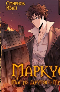 Маркус. Маг из другого мира. Книга 5