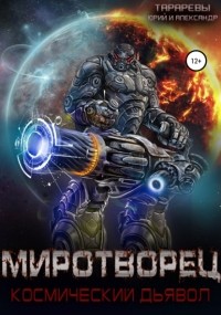  - Миротворец. Космический дьявол. Книга четвертая