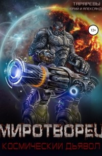 Миротворец. Космический дьявол. Книга четвертая