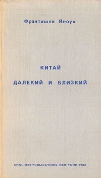Франтишек Яноух - Китай далёкий и близкий. Чехословацкий диссидент в Китае