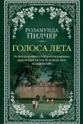 Розамунда Пилчер - Голоса лета