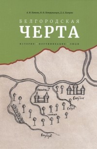  - Белгородская черта: история фортификация, люди