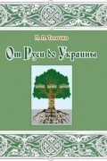Петр Толочко - От Руси до Украины. Пути исторической памяти