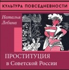 Наталия Лебина - Проституция в Советской России