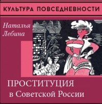 Наталия Лебина - Проституция в Советской России