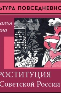 Наталия Лебина - Проституция в Советской России