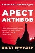 Билл Браудер - В поисках правосудия: Арест активов