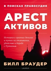 Билл Браудер - В поисках правосудия: Арест активов