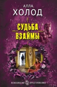 Алла Холод - Судьба взаймы