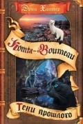 Эрин Хантер - Испытание Грача. Книга 1. Тени прошлого