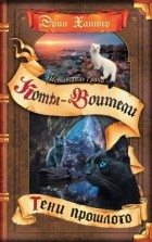 Эрин Хантер - Испытание Грача. Книга 1. Тени прошлого