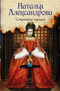 Наталья Александрова - Сокровище чародея