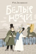 Белые ночи