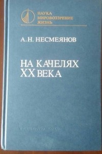 Александр Несмеянов - На качелях ХХ века