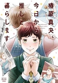 Маэкава Самба - 椿原真央、今日から推しと暮らします / Tsubakihara Mao, Kyou kara Oshi to Kurashimasu