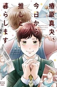 Маэкава Самба - 椿原真央、今日から推しと暮らします / Tsubakihara Mao, Kyou kara Oshi to Kurashimasu
